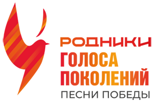 ПЕСНИ ПОБЕДЫ. ГОЛОСА ПОКОЛЕНИЙ